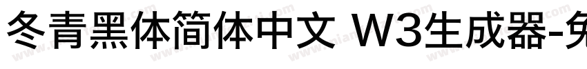 冬青黑体简体中文 W3生成器字体转换